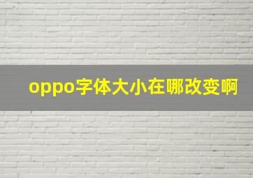 oppo字体大小在哪改变啊