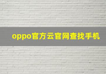 oppo官方云官网查找手机