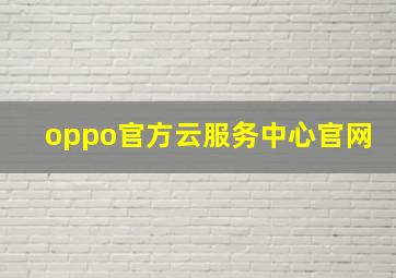 oppo官方云服务中心官网