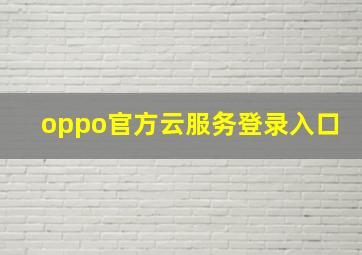 oppo官方云服务登录入口