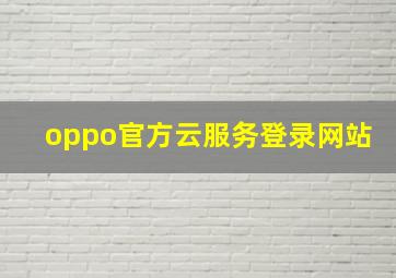 oppo官方云服务登录网站