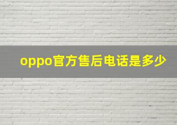 oppo官方售后电话是多少