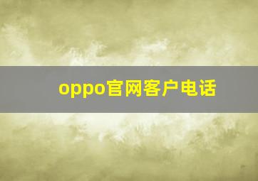 oppo官网客户电话