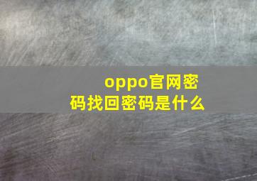 oppo官网密码找回密码是什么