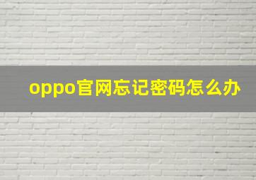 oppo官网忘记密码怎么办