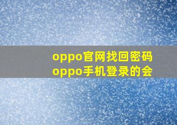 oppo官网找回密码oppo手机登录的会