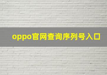 oppo官网查询序列号入口