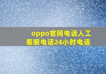 oppo官网电话人工客服电话24小时电话