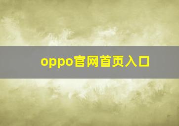 oppo官网首页入口