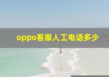 oppo客服人工电话多少