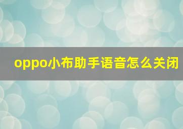 oppo小布助手语音怎么关闭