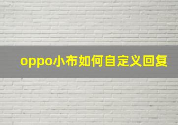 oppo小布如何自定义回复