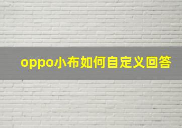 oppo小布如何自定义回答