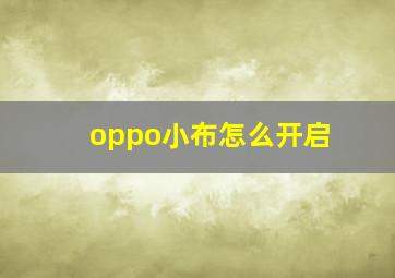 oppo小布怎么开启