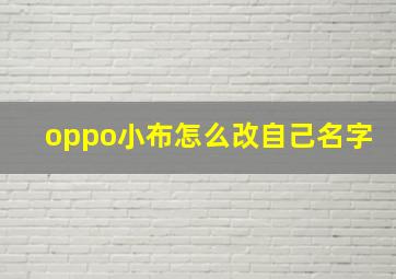 oppo小布怎么改自己名字