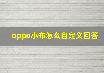 oppo小布怎么自定义回答