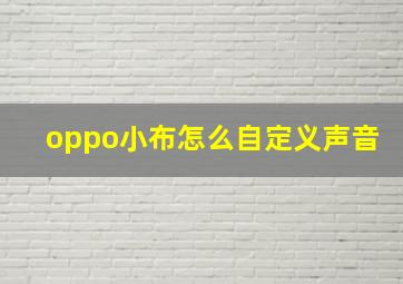 oppo小布怎么自定义声音