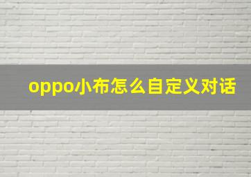 oppo小布怎么自定义对话