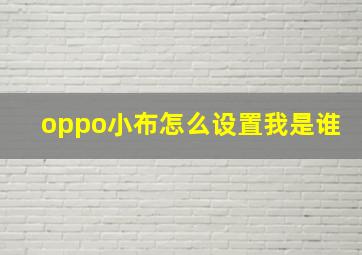 oppo小布怎么设置我是谁