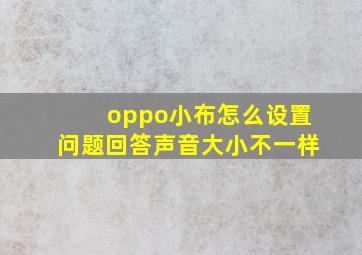 oppo小布怎么设置问题回答声音大小不一样