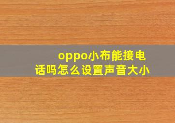 oppo小布能接电话吗怎么设置声音大小