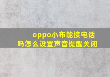 oppo小布能接电话吗怎么设置声音提醒关闭