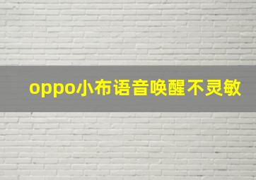 oppo小布语音唤醒不灵敏