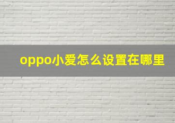 oppo小爱怎么设置在哪里