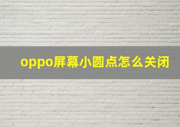 oppo屏幕小圆点怎么关闭