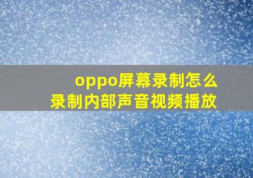 oppo屏幕录制怎么录制内部声音视频播放