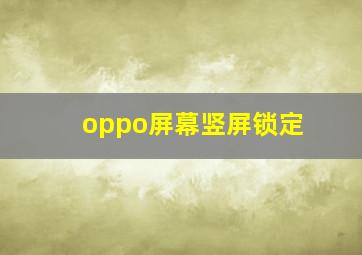 oppo屏幕竖屏锁定