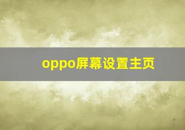 oppo屏幕设置主页