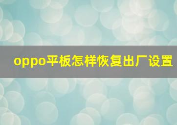 oppo平板怎样恢复出厂设置