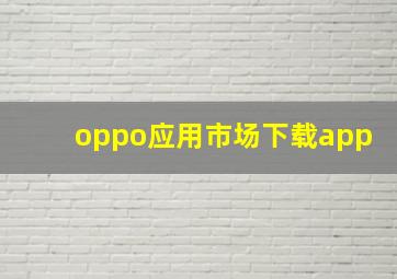 oppo应用市场下载app