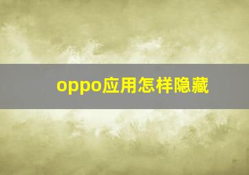 oppo应用怎样隐藏