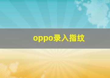 oppo录入指纹