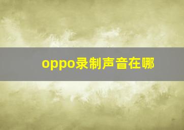 oppo录制声音在哪