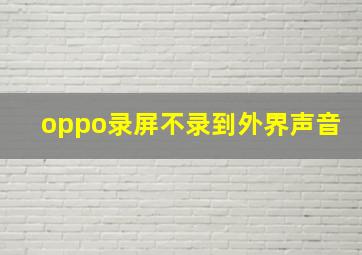 oppo录屏不录到外界声音