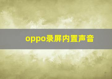 oppo录屏内置声音