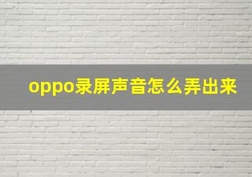 oppo录屏声音怎么弄出来