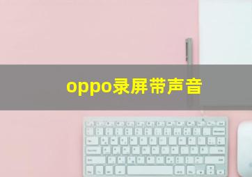 oppo录屏带声音