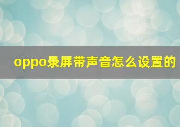 oppo录屏带声音怎么设置的