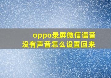 oppo录屏微信语音没有声音怎么设置回来