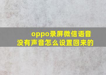 oppo录屏微信语音没有声音怎么设置回来的