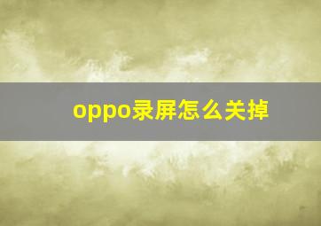 oppo录屏怎么关掉