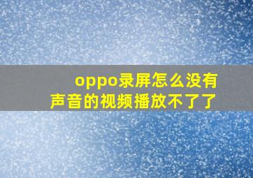 oppo录屏怎么没有声音的视频播放不了了