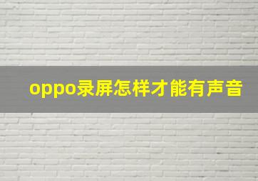 oppo录屏怎样才能有声音