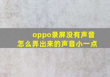 oppo录屏没有声音怎么弄出来的声音小一点