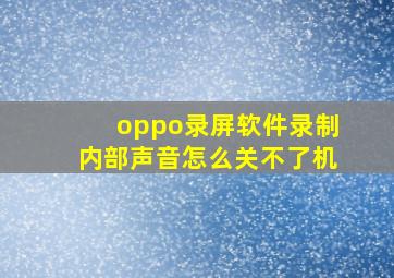 oppo录屏软件录制内部声音怎么关不了机