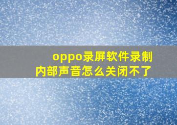 oppo录屏软件录制内部声音怎么关闭不了